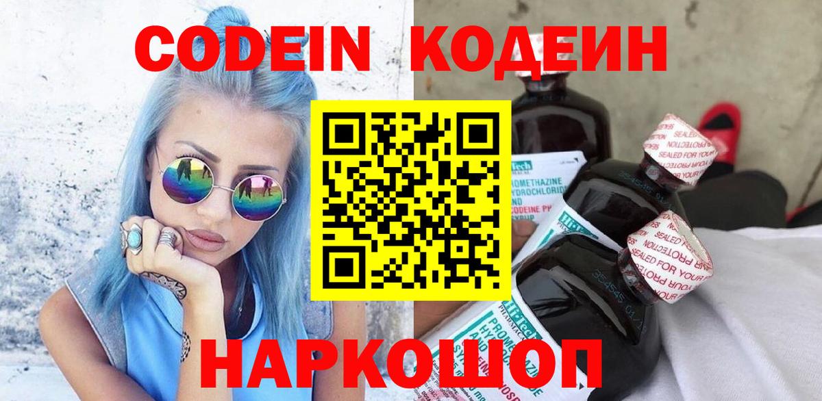 Кодеин Purple Drank  Вход с VPN  Заречный  Кодеиновый сироп Lean Purple Drank 