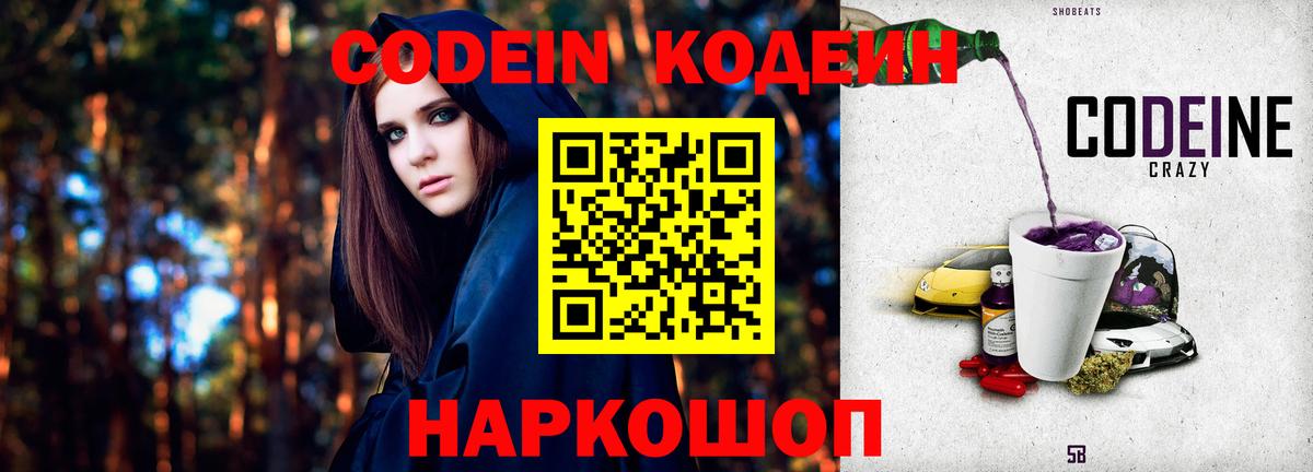 Codein напиток Lean (лин) Заречный